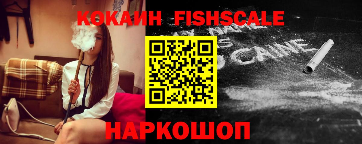 COCAIN FishScale  Вход с VPN  Дедовск  КОКАИН  КОКАИН Fish Scale 